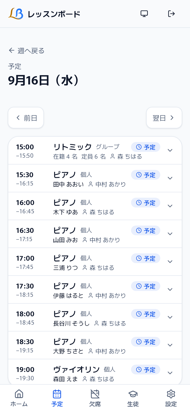 開発中のレッスンボードの日別予定画面。9月16日のレッスンが時刻順に並んでいます。