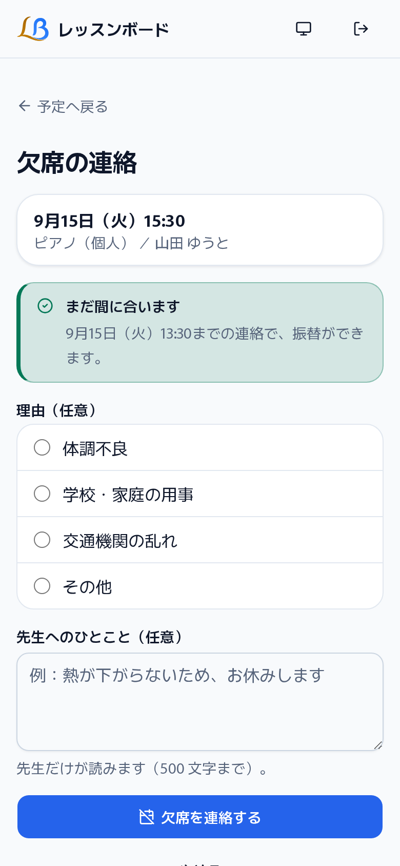 欠席連絡画面