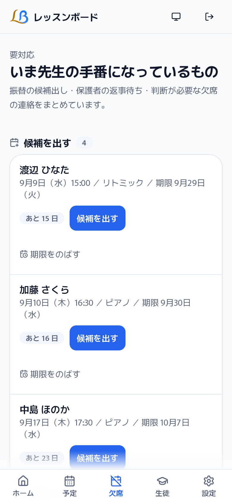 先生の対応一覧・上部